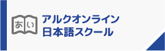 アルクオンライン日本語スクール