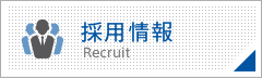 採用情報／Recruit