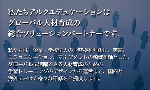 企業 学校法人向け英語研修 アルク