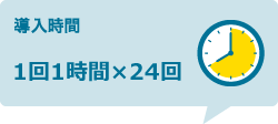 導入時間：1回1時間×24回