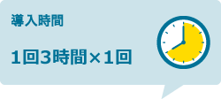 導入時間：1回3時間×1回