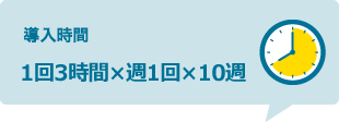 導入時間：1回3時間×週1回×10週