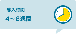 導入時間：4〜8週間