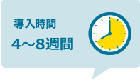 導入時間：4～8週間