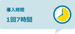 導入時間：1回7時間