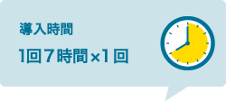 導入時間：1日7時間×1回