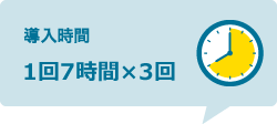 導入時間：1日7時間×3日間