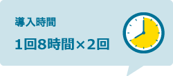 導入時間：1回8時間×2回