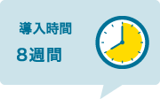 導入時間：8週間
