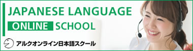 アルクオンライン日本語スクール