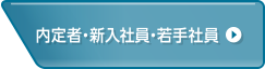 内定者・新入社員・若手社員