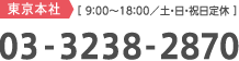 東京本社[09:00〜18:00/土・日・祝日定休] 03-3238-2861