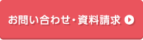 お問い合わせ・資料請求