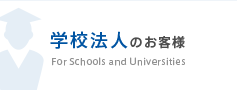 学校法人のお客様