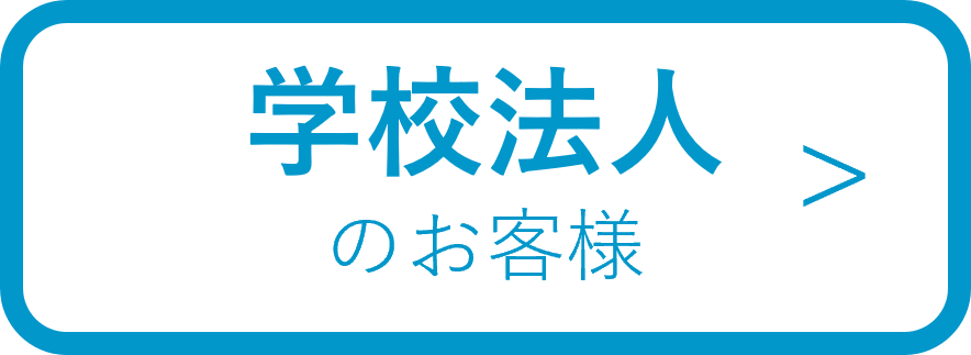 学校法人のお客様