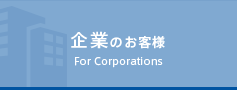 企業のお客様