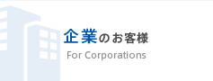 企業のお客様