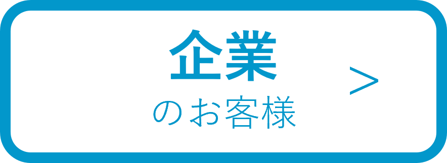 企業のお客様