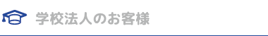 学校法人のお客様