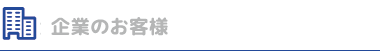 企業のお客様