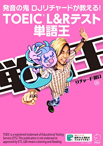 発音の鬼 DJリチャードが教える！ TOEIC(R) L&Rテスト 単語王</span>