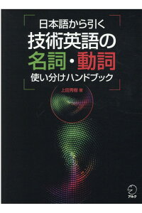 日本語から引く 技術英語の名詞・動詞使い分けハンドブック