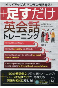 足すだけ英会話トレーニング