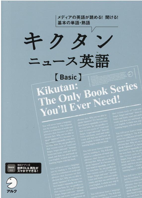 キクタン ニュース英語 Basic