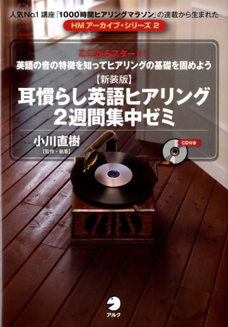 英耳慣らし英語リスニング2週間集中ゼミ