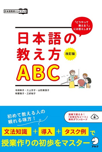 改訂版　日本語の教え方ABC