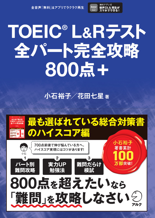 TOEIC(R)L&Rテスト全パート完全攻略800点＋