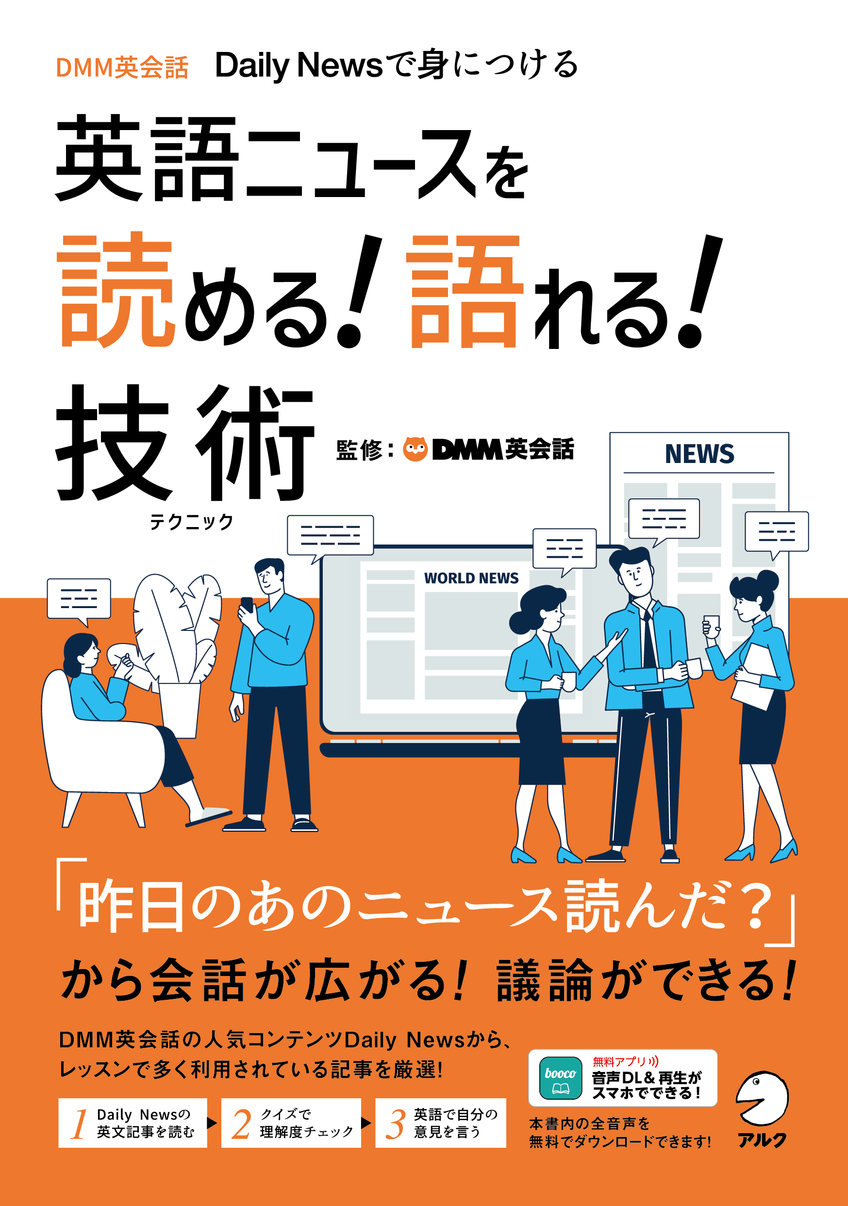 英語ニュースを読める！語れる！技術