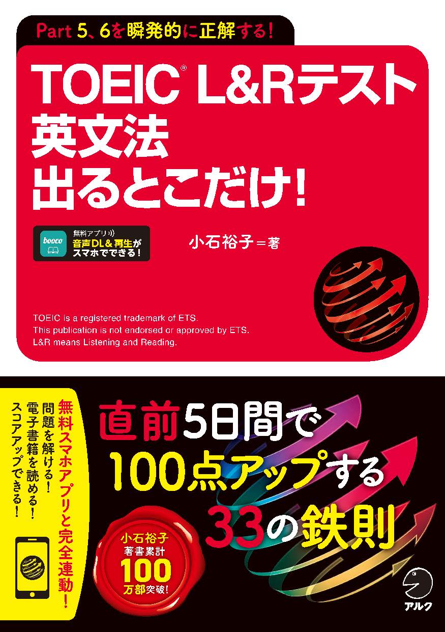 TOEIC(R) L&Rテスト 英文法出るとこだけ！