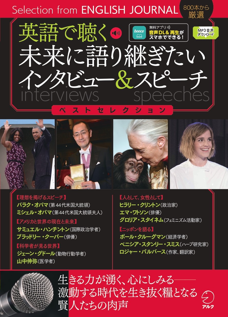 英語で聴く 未来に語り継ぎたいインタビュー＆スピーチ ベストセレクション
