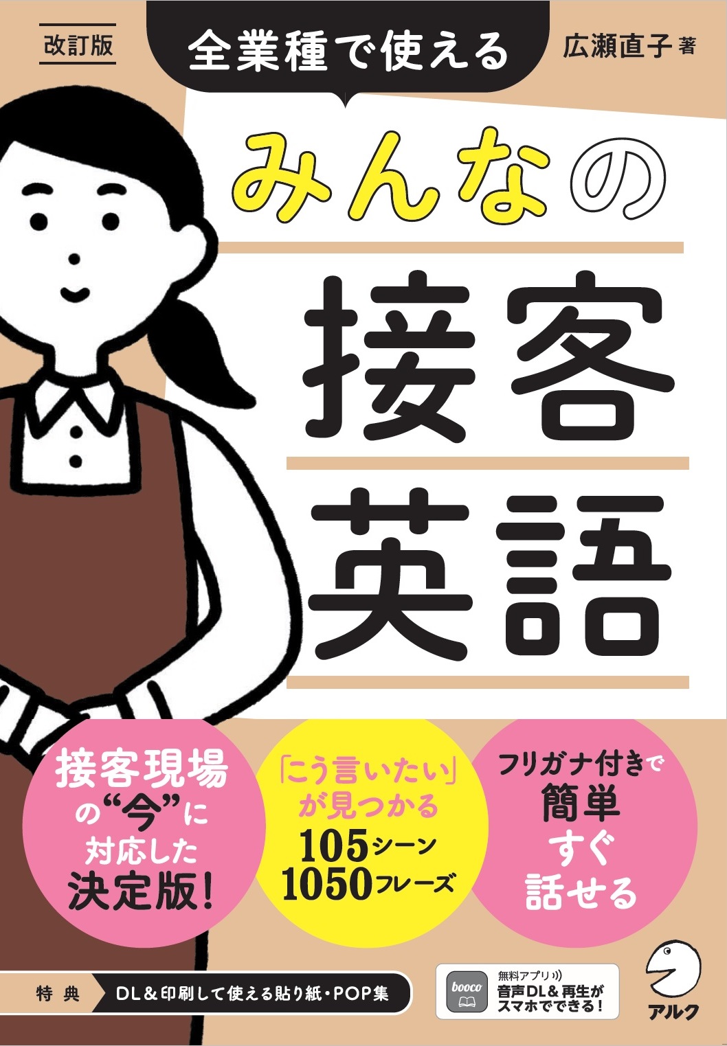 改訂版　みんなの接客英語