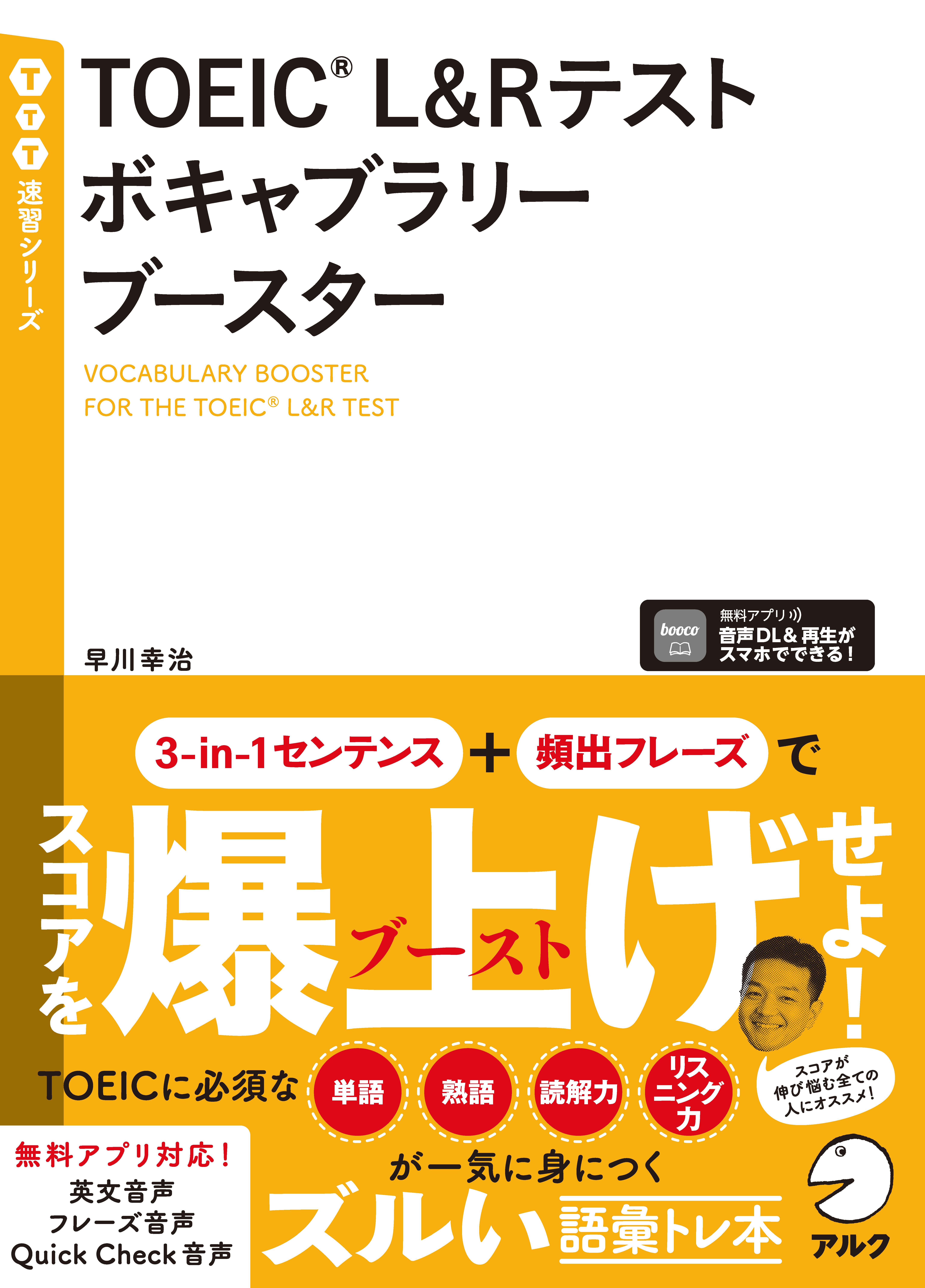 TOEIC(R) L&Rテスト ボキャブラリーブースター