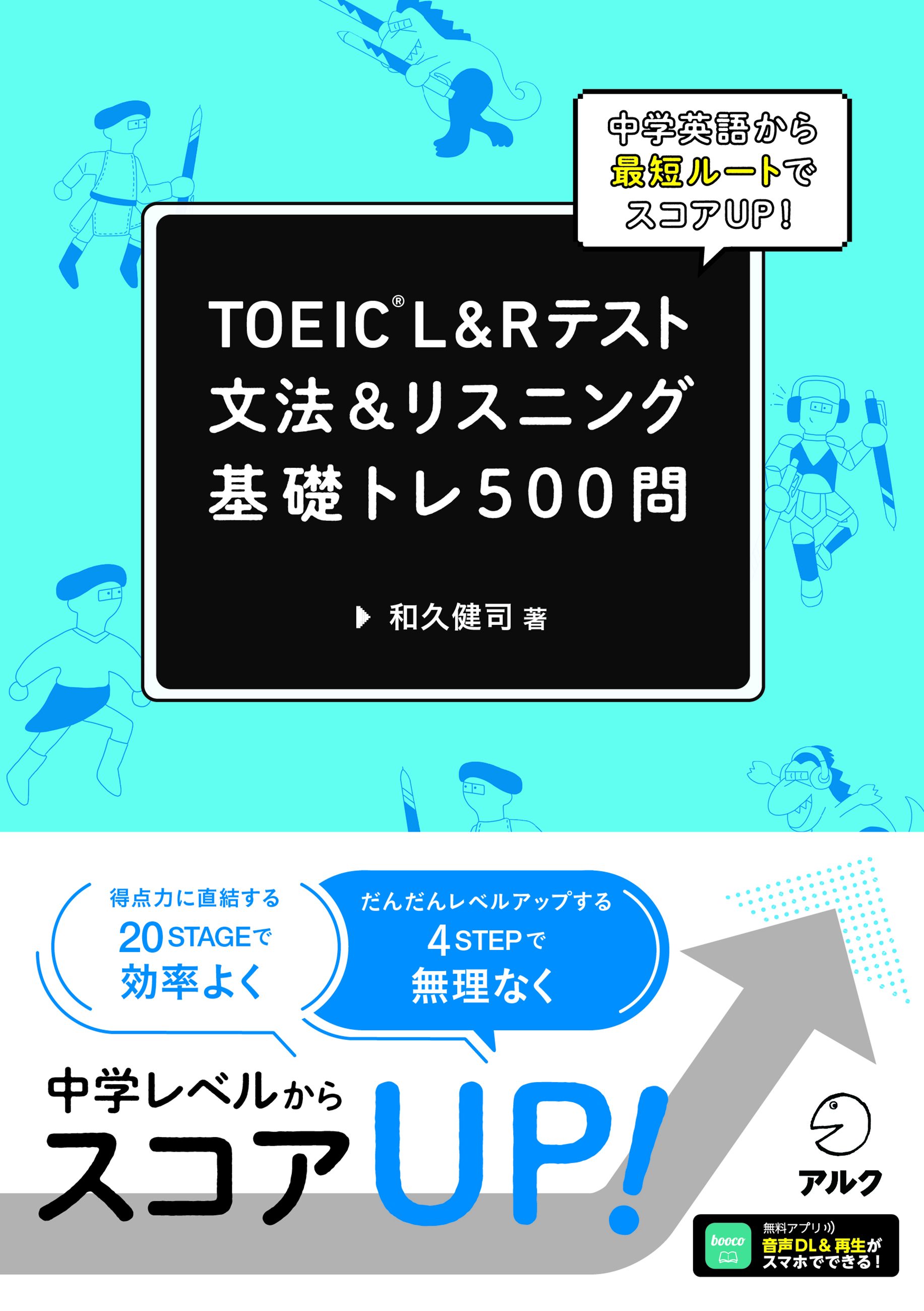 TOEIC(R) L&Rテスト 文法＆リスニング 基礎トレ500問