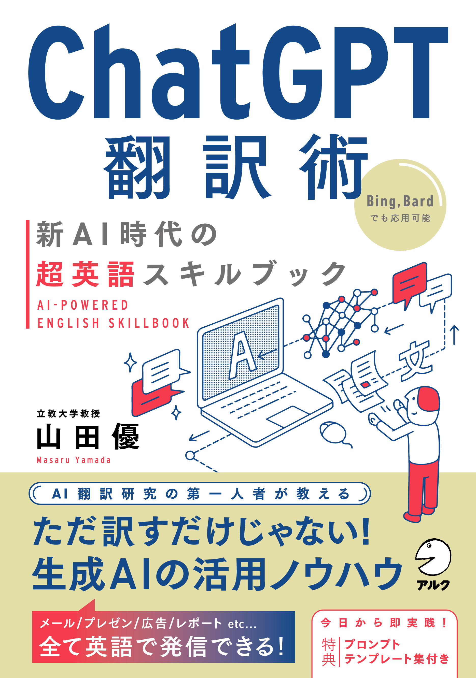 ChatGPT翻訳術　新AI時代の超英語スキルブック