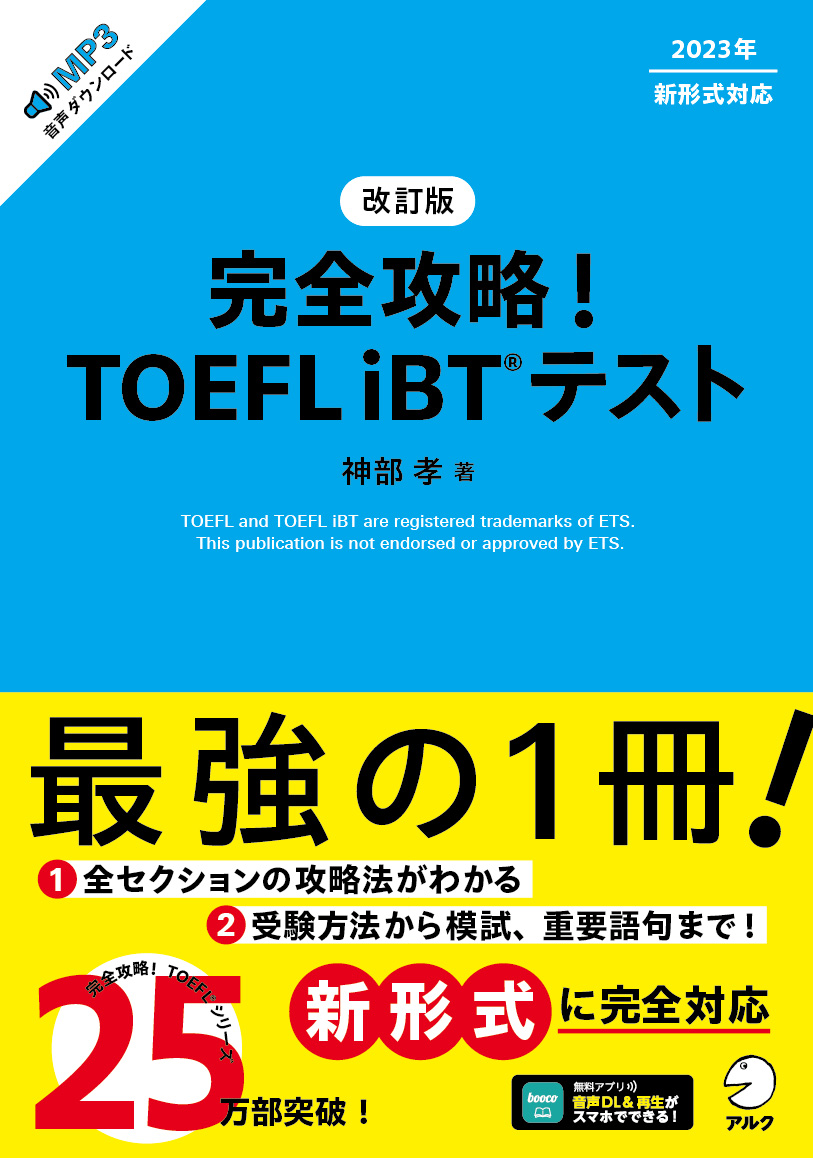 改訂版　完全攻略！ TOEFL iBT(R) テスト