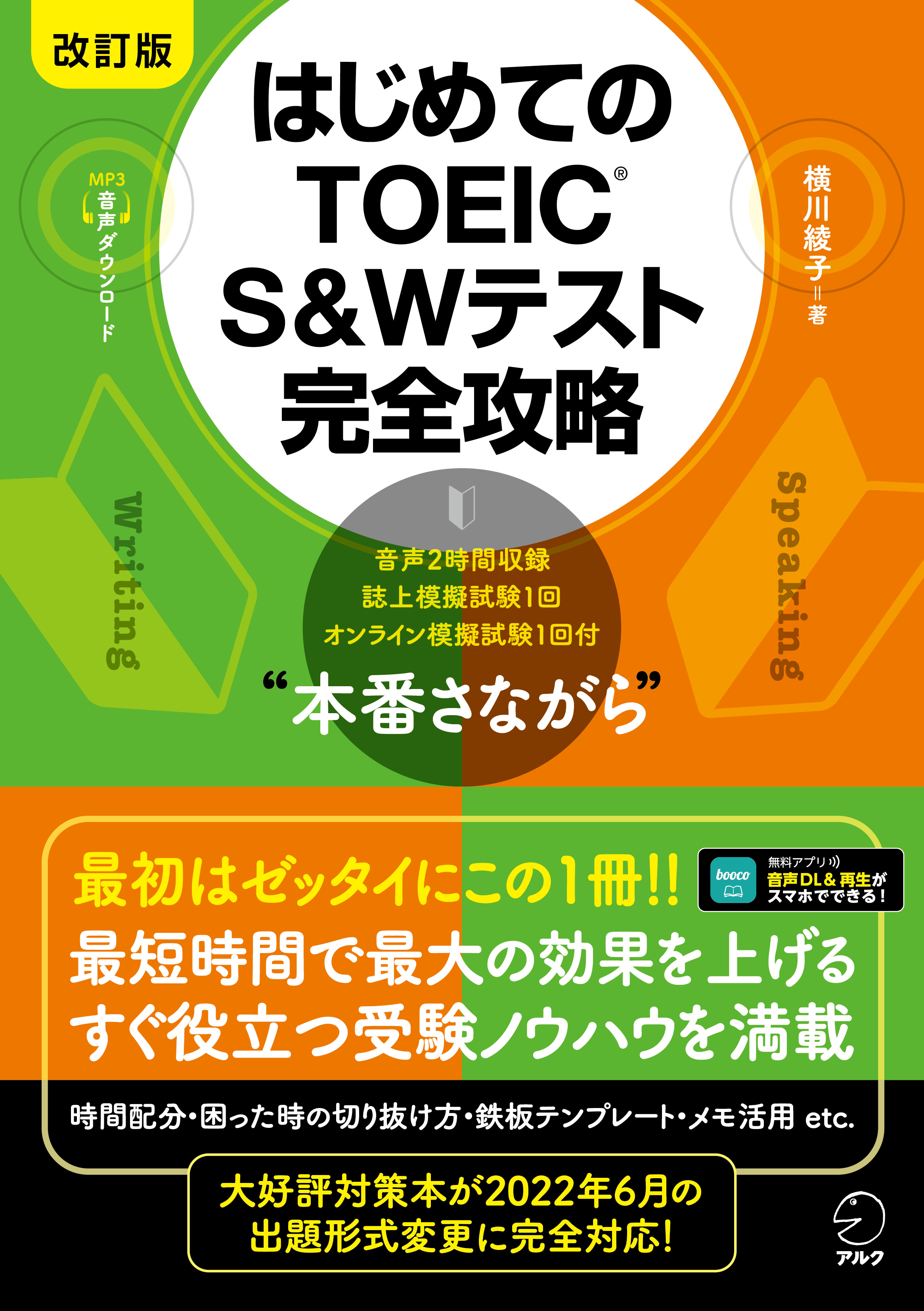改訂版 はじめてのTOEIC(R) S&Wテスト完全攻略