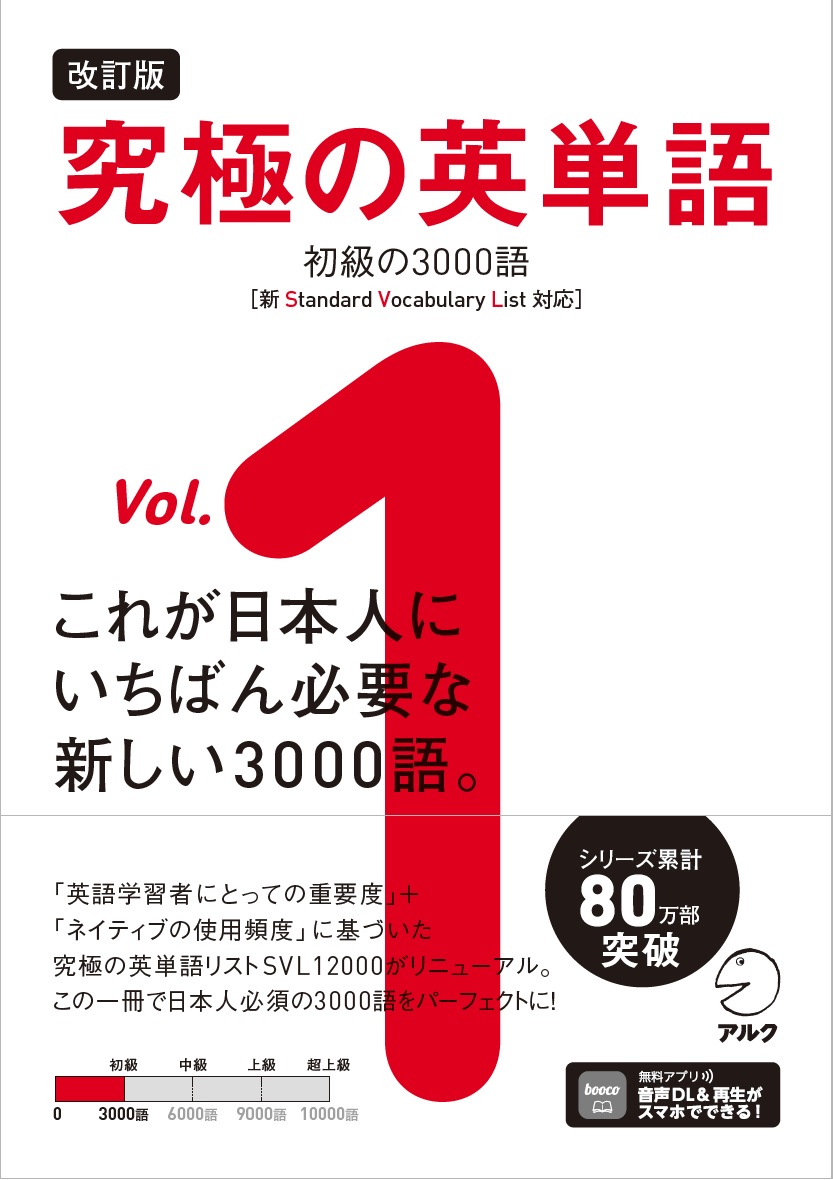 改訂版 究極の英単語Vol. 1 初級の3000語［新SVL対応］