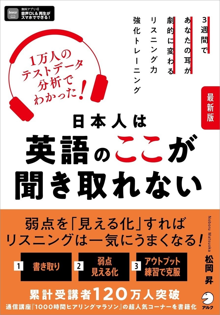 最新版 日本人は英語のここが聞き取れない