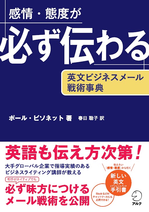 感情・態度が必ず伝わる　英文ビジネスメール戦術事典