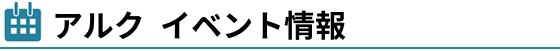 アルクセミナー情報