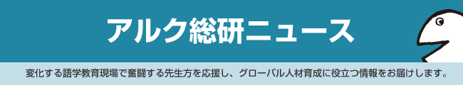 アルクグローバル通信