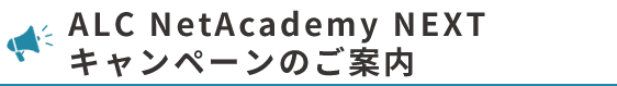 ALC NetAcademy NEXT キャンペーン＆ご報告