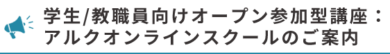 学生向けオープン参加型講座：アルクオンラインスクールのご案内
